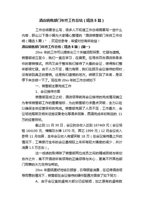 酒店销售部门年终工作总结（精选5篇）