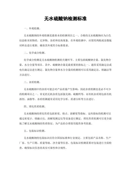 无水硫酸钠检测标准