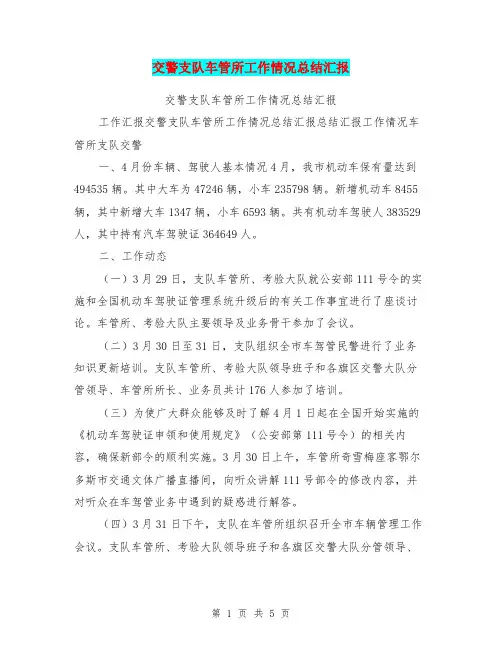 交警支队车管所工作情况总结汇报