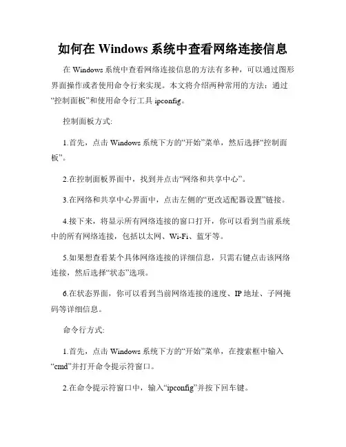 如何在Windows系统中查看网络连接信息