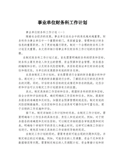 事业单位财务科工作计划