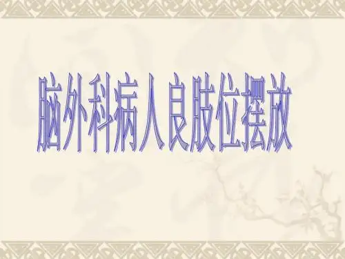 良肢位