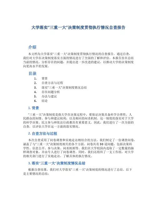 大学落实“三重一大”决策制度贯彻执行情况自查报告 (2)