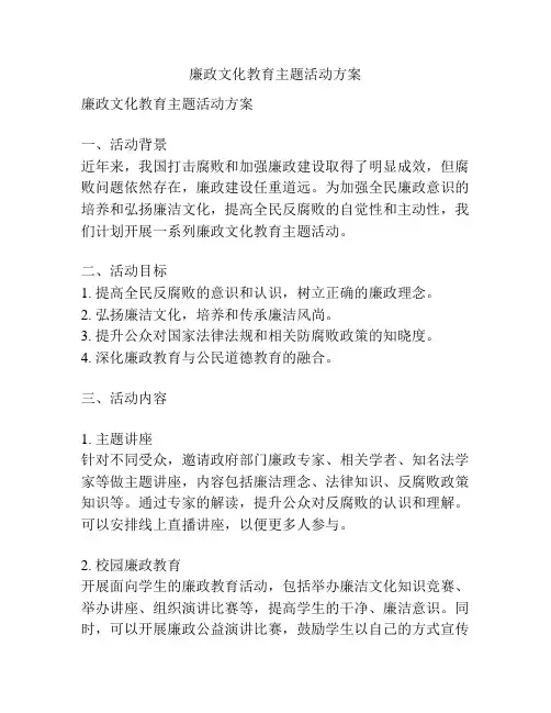 廉政文化教育主题活动方案