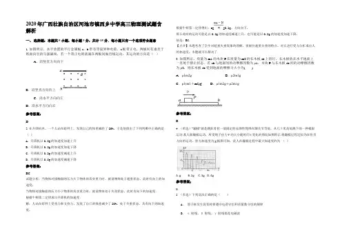 2020年广西壮族自治区河池市镇西乡中学高三物理测试题含解析