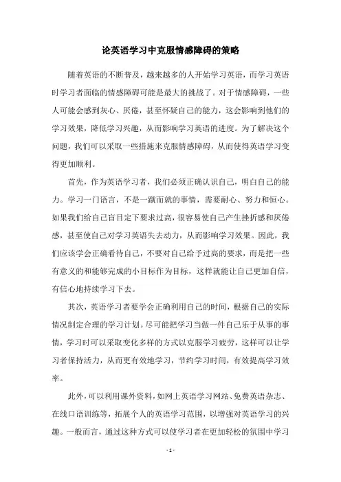 论英语学习中克服情感障碍的策略
