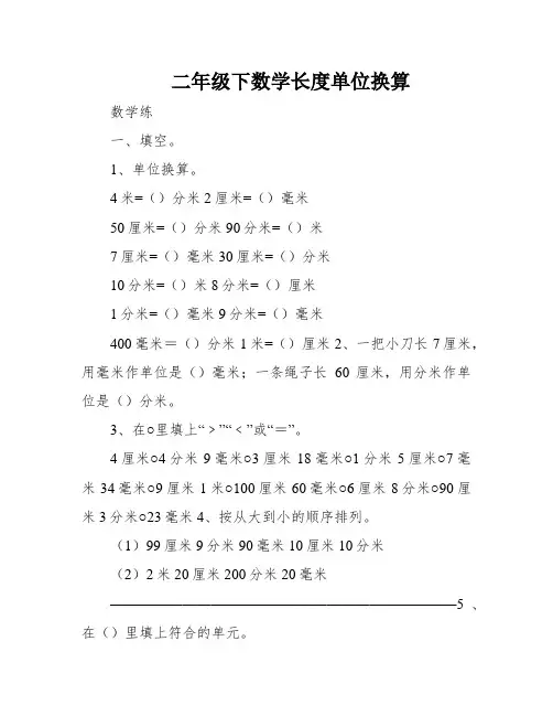 二年级下数学长度单位换算