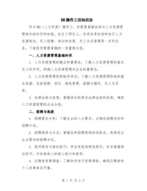 RH操作工应知应会