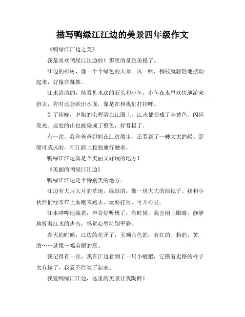 描写鸭绿江江边的美景四年级作文
