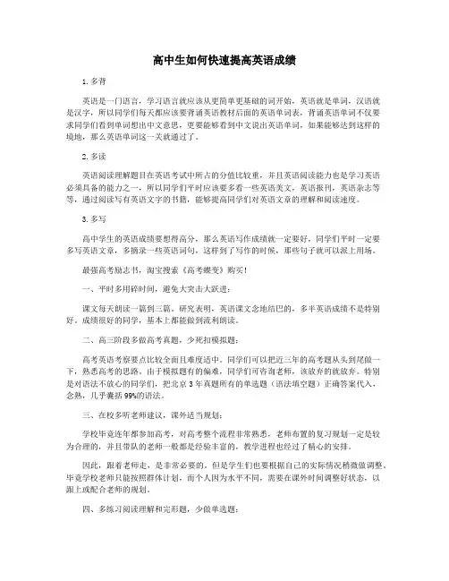 高中生如何快速提高英语成绩
