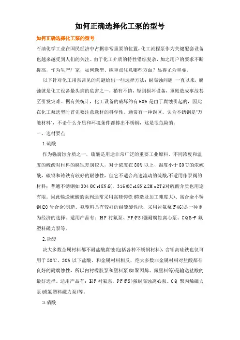 如何正确选择化工泵的型号