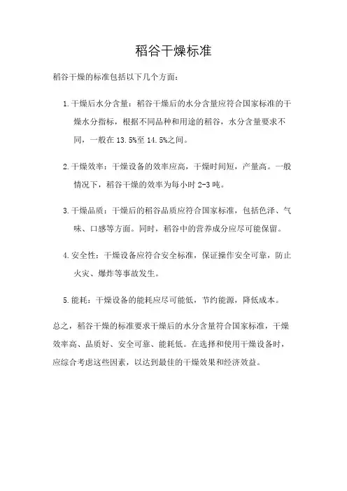 稻谷干燥标准