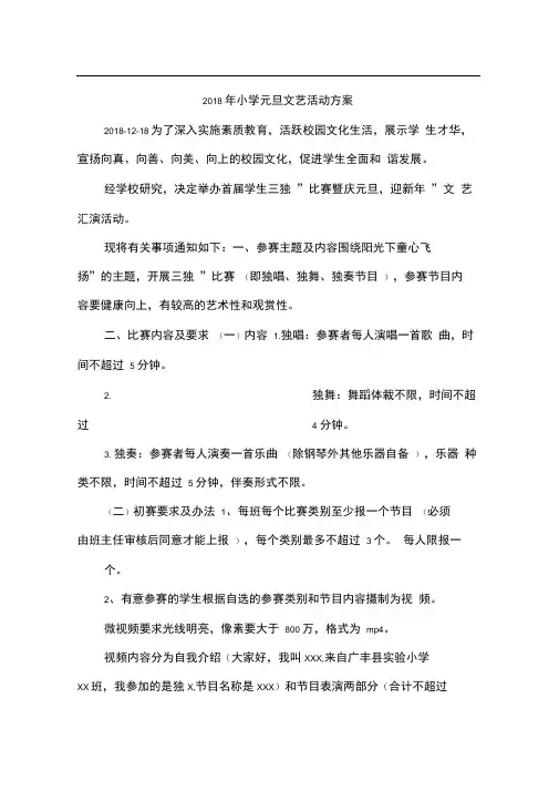 2018年小学元旦文艺活动方案