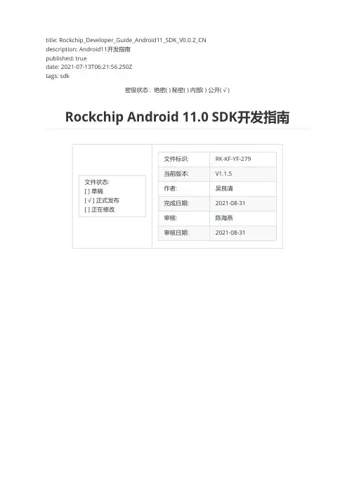 瑞芯微Rockchip Android11 SDK开发指南说明书