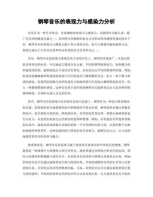 钢琴音乐的表现力与感染力分析