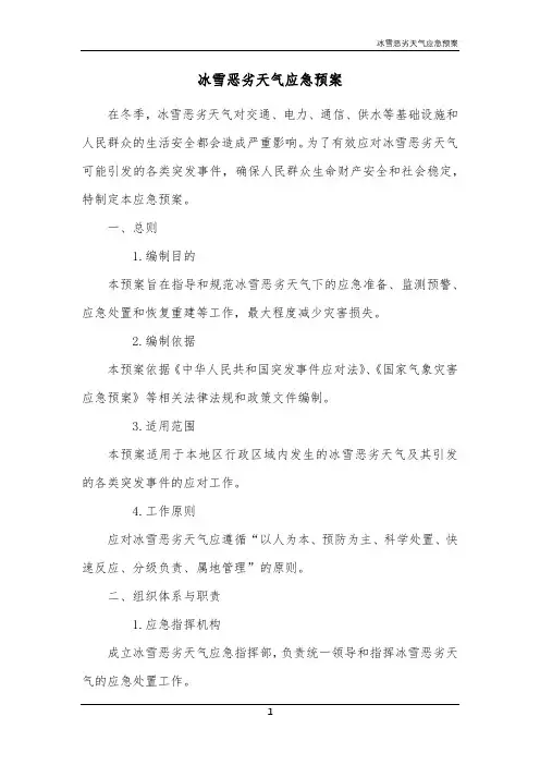 冰雪恶劣天气应急预案