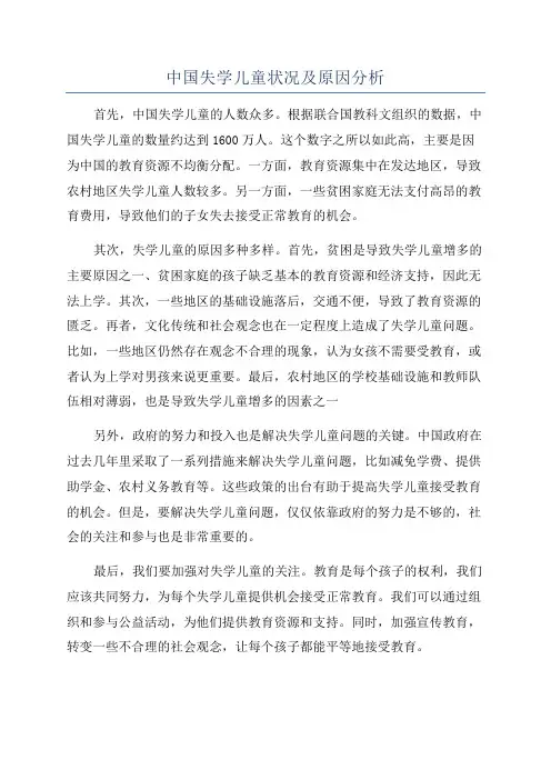 中国失学儿童状况及原因分析