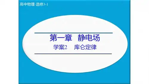 2019-2020学年高中物理人教版选修3-1：库仑定律