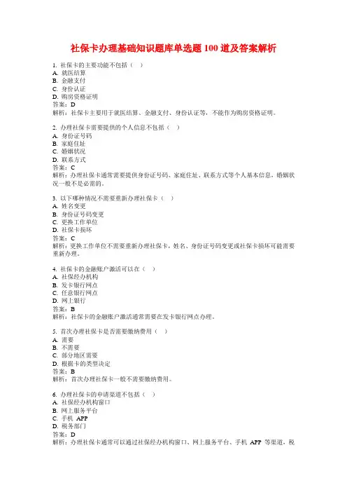 社保卡办理基础知识题库单选题100道及答案解析