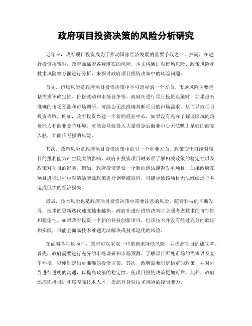 政府项目投资决策的风险分析研究