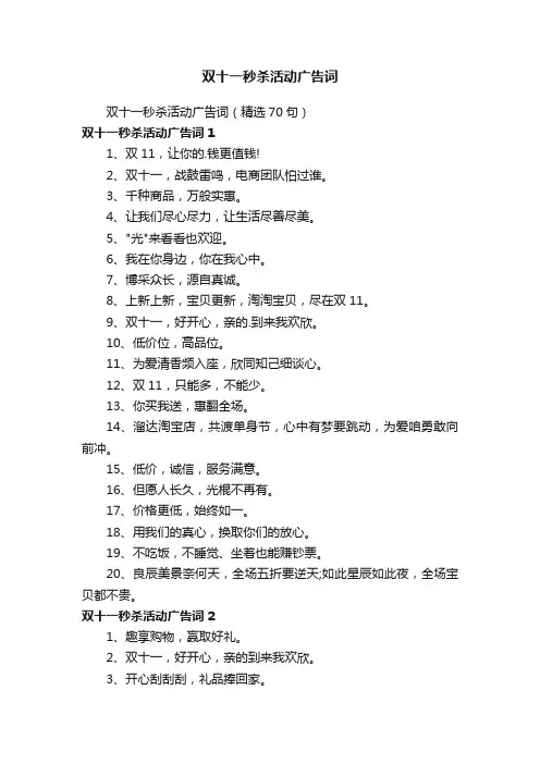 双十一秒杀活动广告词（精选70句）