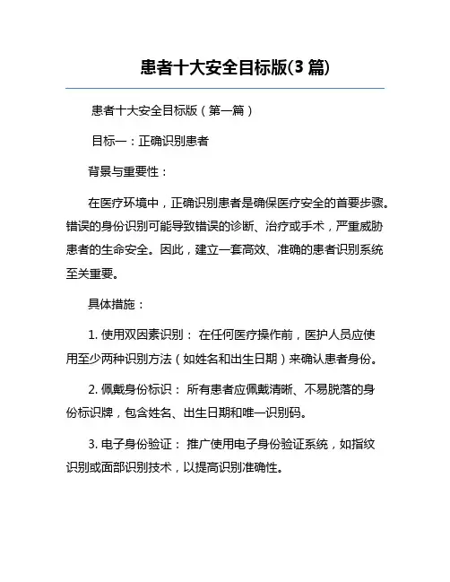 患者十大安全目标版(3篇)
