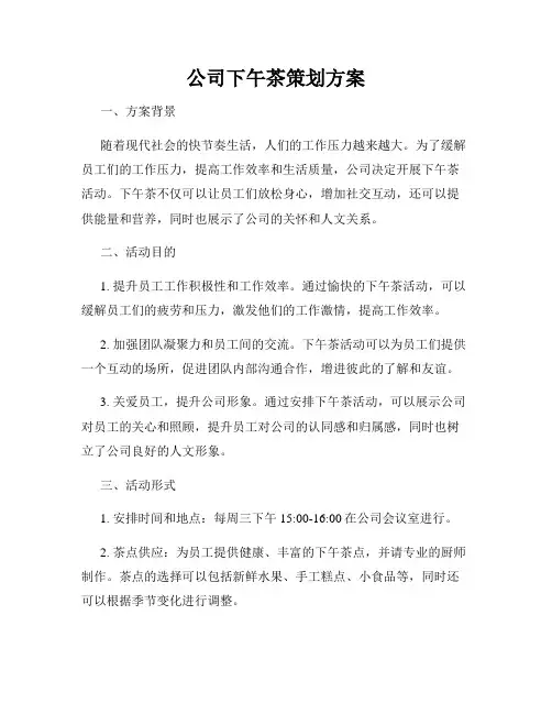 公司下午茶策划方案