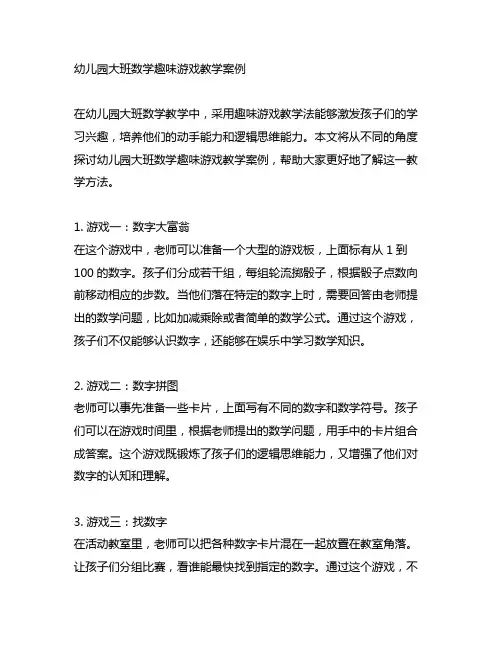 幼儿园大班数学趣味游戏教学案例