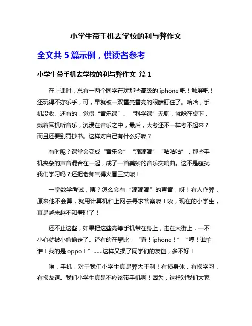 小学生带手机去学校的利与弊作文