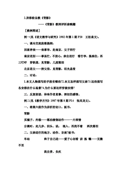 2.异彩纷呈教《背影》  ——《背影》教例评析余映潮