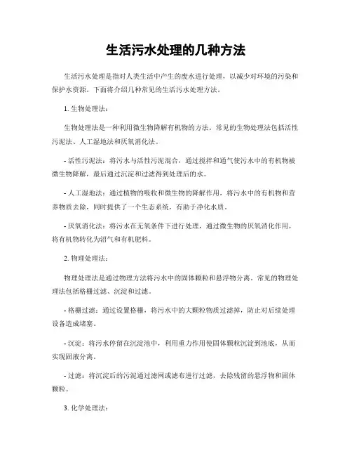 生活污水处理的几种方法