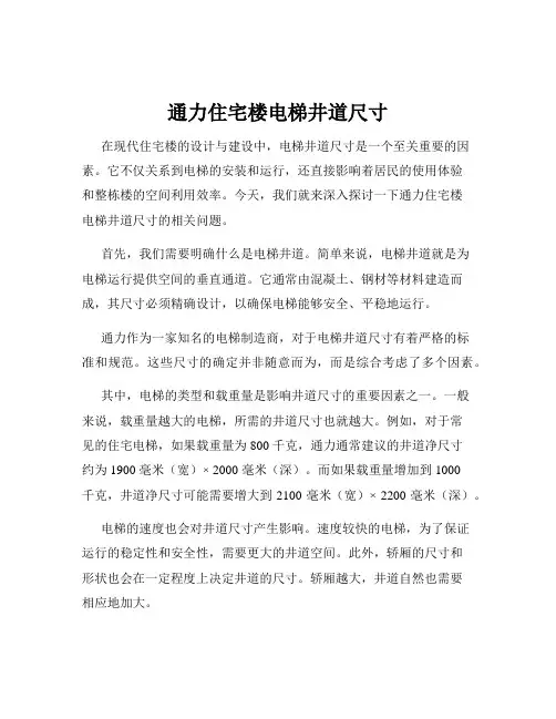 通力住宅楼电梯井道尺寸