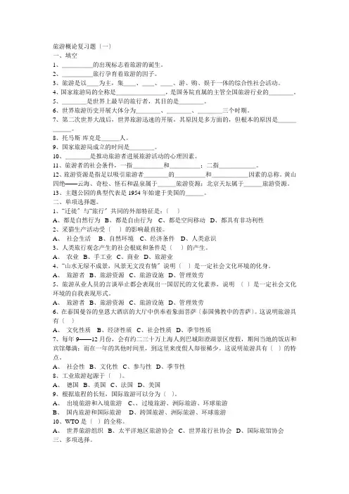 旅游概论习题
