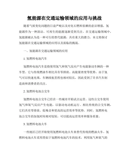 氢能源在交通运输领域的应用与挑战