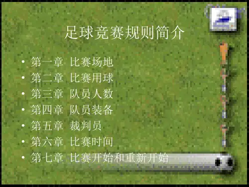 足球竞赛规则简介