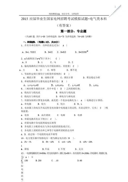 2015 应届毕业生国家电网招聘考试模拟试题-电气类本科(有答案)