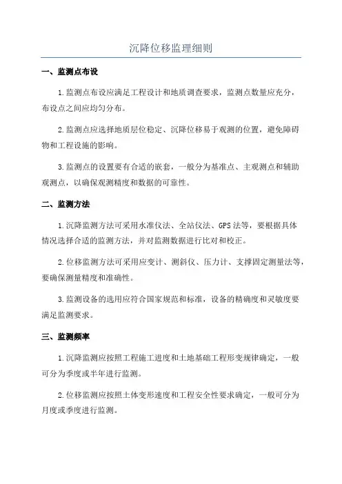 沉降位移监理细则