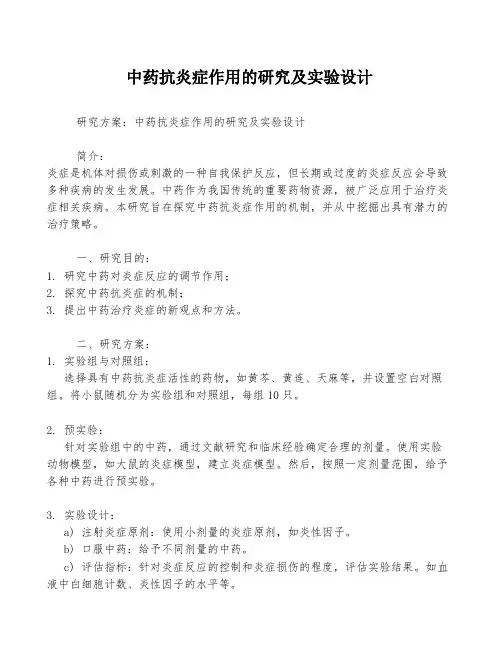 中药抗炎症作用的研究及实验设计
