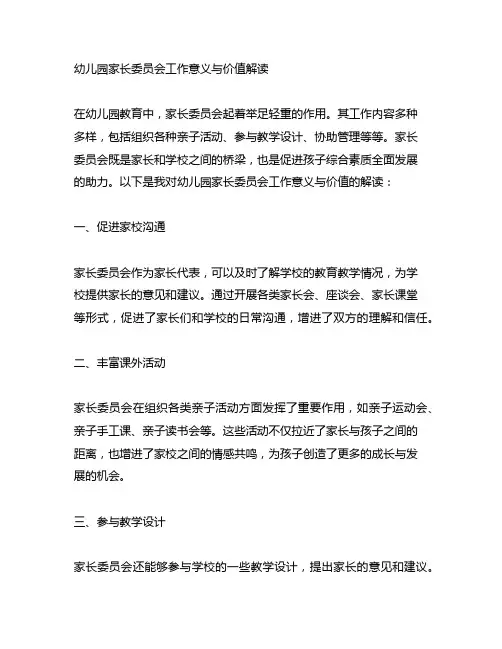 幼儿园家长委员会工作意义与价值解读