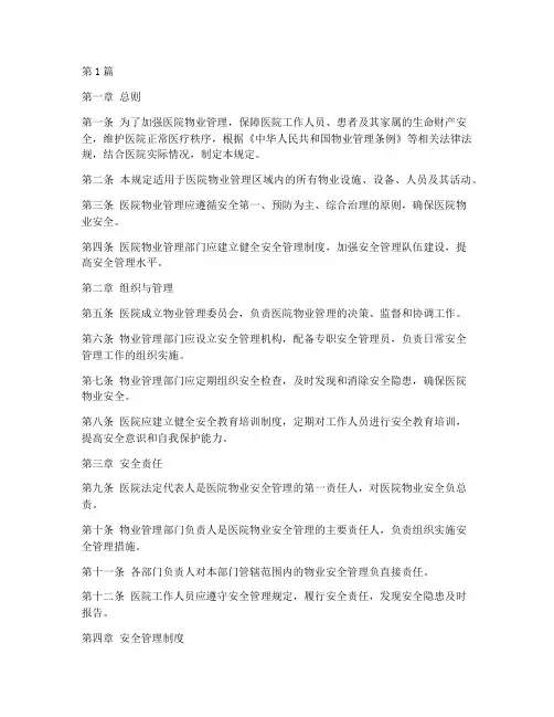 医院物业安全管理规定(3篇)