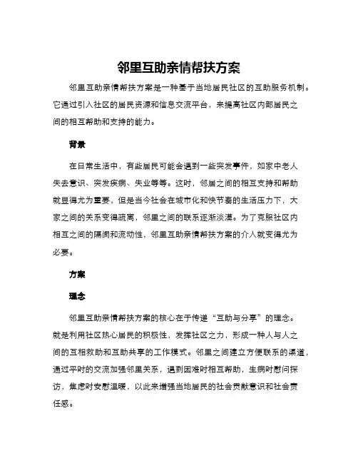 邻里互助亲情帮扶方案