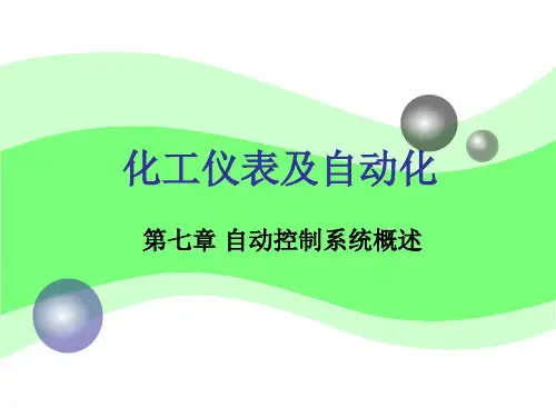 化工仪表及自动化厉玉鸣第三版