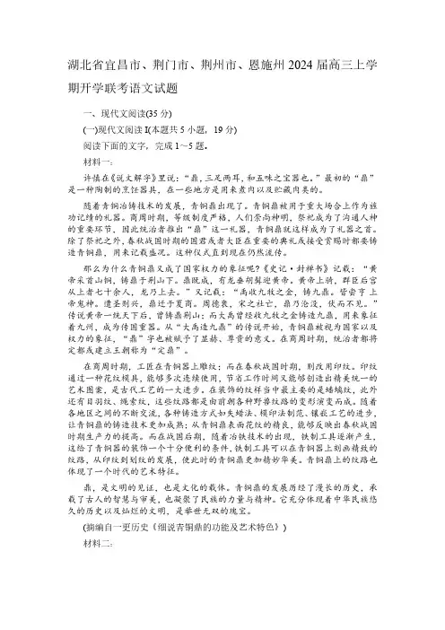 湖北省宜昌市、荆门市、荆州市、恩施州2024届高三上学期开学联考语文试题及答案解析