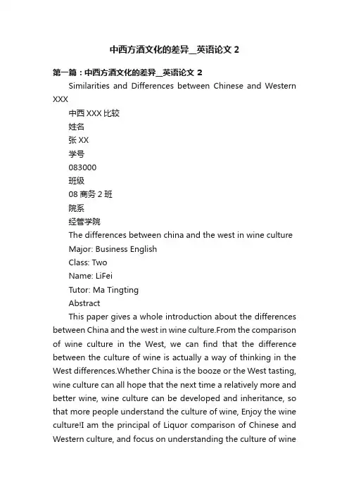中西方酒文化的差异__英语论文2