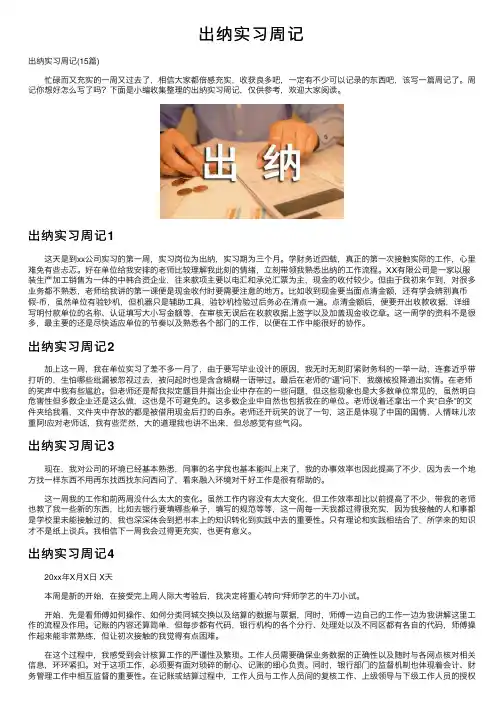 出纳实习周记