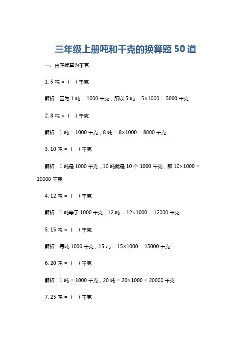 三年级上册吨和千克的换算题50道