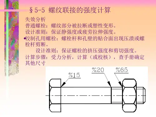 螺栓连接计算