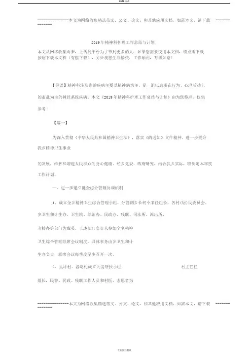 2019年精神科护理工作总结与计划