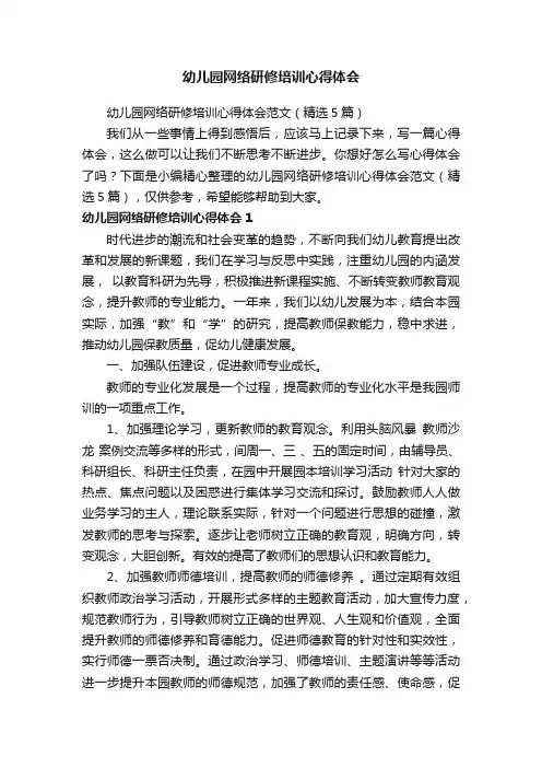 幼儿园网络研修培训心得体会范文（精选5篇）