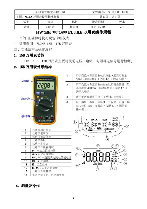 FLUKE万用表操作规程